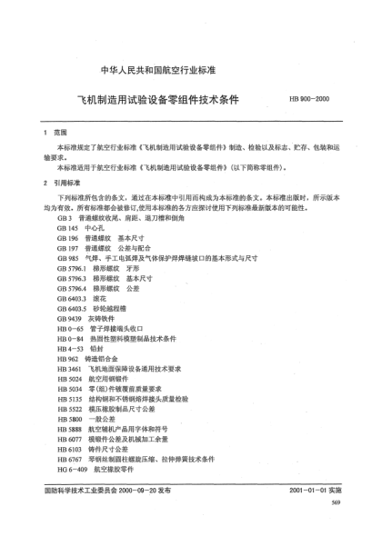HB 900-2000飞机制造用试验设备零组件技术条件