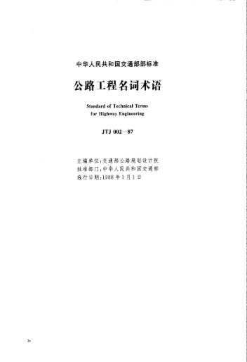 JTJ 002-1987公路工程名词术语Standard of Technical Terms for Highway Engineering