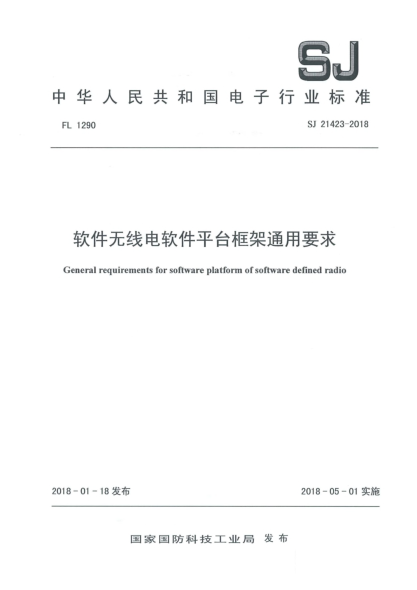 SJ 21423-2018软件无线电软件平台框架通用要求