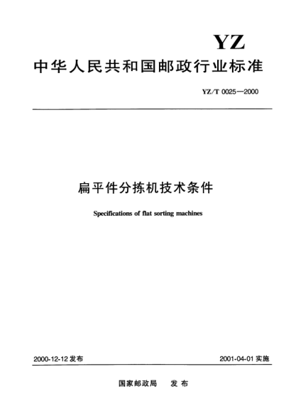 YZ/T 0025-2000扁平件分拣机技术条件Specifications of flat sorting machines