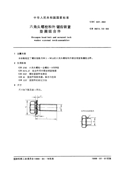 GB/T 9074.16-1988六角头螺栓和外锯齿锁紧垫圈组合件Hexagon head bolt and serrated lock washer external teeth assemblies