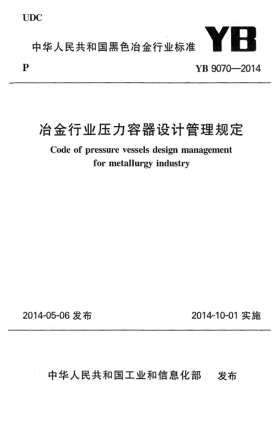 YB 9070-2014冶金行业压力容器设计管理规定