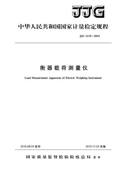 JJG 1119-2015衡器载荷测量仪检定规程
