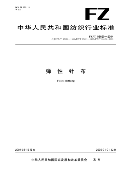 FZ/T 93020-2004弹性针布Fillet clothing