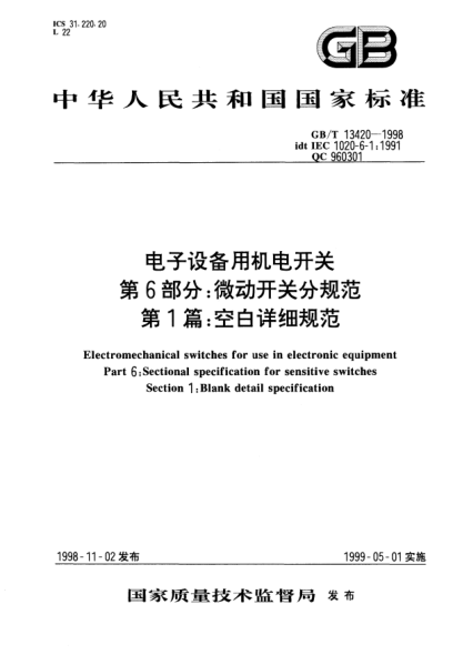 GB/T 13420-1998电子设备用机电开关  第6部分:微动开关分规范  第1篇:空白详细规范Electromechanical switches for use in electronic equipment Part 6: Sectional specification for sensitive switches Section 1: Blank 1: Blank detail specification