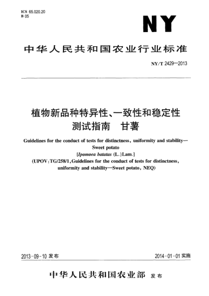 NY/T 2429-2013植物新品种特异性、一致性和稳定性测试指南xa0甘薯