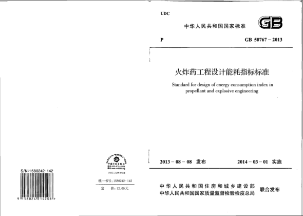 GB 50767-2013火炸药工程设计能耗指标raybet雷电竞电竞app下载地址