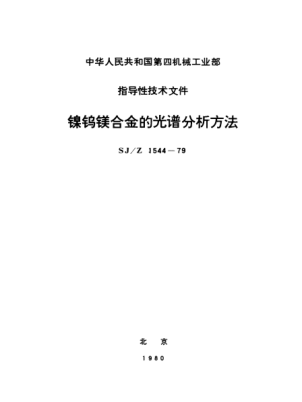 SJ/Z 1544-1979镍钨镁合金的光谱分析方法Method for spectral analysis of Nickel-- Tungsten-Magnesium alloy