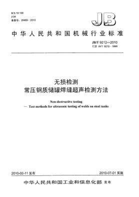 JB/T 9212-2010无损检测 常压钢质储罐焊缝超声检测方法Non-destructive testing-Test methods for ultrasonic testing of welds on steel tanks