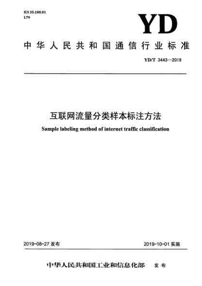 YD/T 3443-2019互联网流量分类样本标注方法