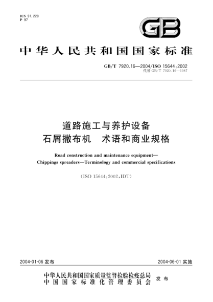 GB/T 7920.16-2004道路施工与养护设备  石屑撒布机 术语和商业规格Road construction and maintenance equipment-Chippings spreaders-Terminology and commercial specifi