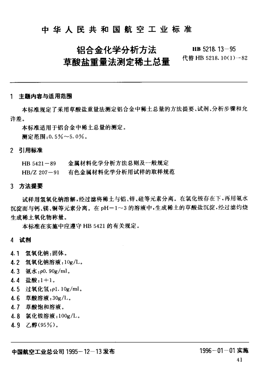 HB 5218.13-1995铝合金化学分析方法.草酸盐重量法测定稀土总量