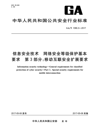 GA/T 1390.3-2017信息安全技术  网络安全等级保护基本要求  第3部分:移动互联安全扩展要求