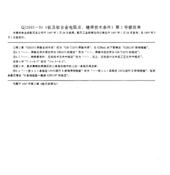 QJ 2695-1995修改单1-1997钛及钛合金电阻点、缝焊技术条件
