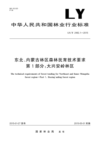LY/T 2482.1-2015东北、内蒙古林区森林抚育技术要求 第1部分:大兴安岭林区