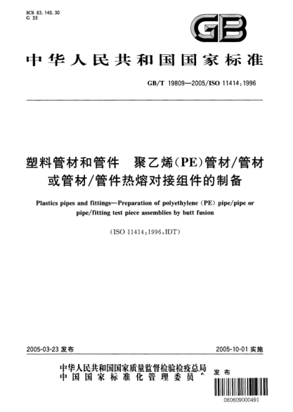 GB/T 19809-2005塑料管材和管件  聚乙烯(PE)管材/管材或管材/管件热熔对接组件的制备Plastics pipes and fittings--Preparation of polyethylene (PE) pipe/pipe or pipe/fitting test piece assemblies by butt fusion
