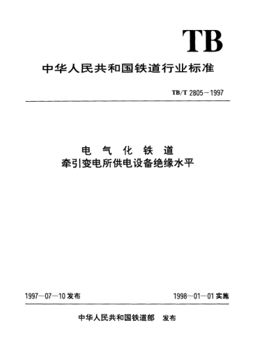 TB/T 2805-1997电气化铁道牵引变电所供电设备绝缘水平
