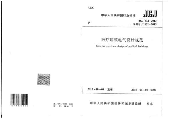 JGJ 312-2013医疗建筑电气设计规范