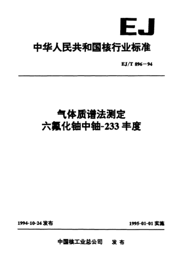 EJ/T 896-1994气体质谱法测定六氟化铀中铀-233丰度