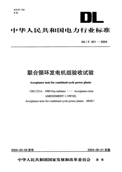DL/T 851-2004联合循环发电机组验收试验Acceptance tests for combined-cycle power plants