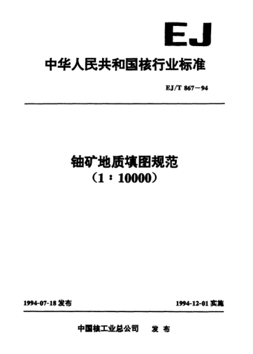 EJ/T 867-1994铀矿地质填图规范(1∶10000)