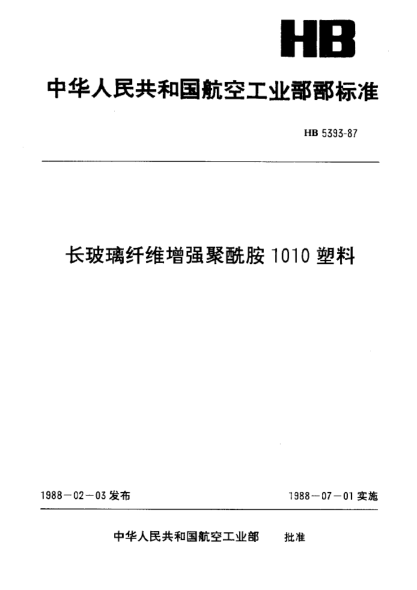 HB 5393-1987长玻璃纤维增强聚酰胺1010塑料