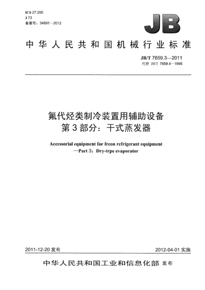 JB/T 7659.3-2011氟代烃类制冷装置用辅助设备.第3部分：干式蒸发器Accessorial equipment for freon refrigerant equipment— Part 4：Dry-trpe evaporator