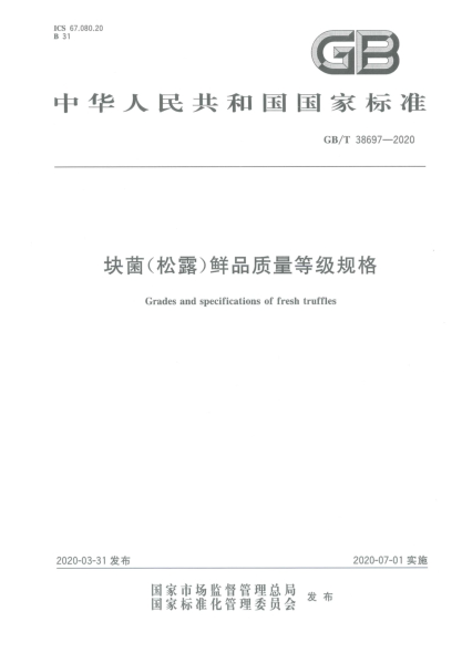 GB/T 38697-2020块菌(松露)鲜品质量等级规格
