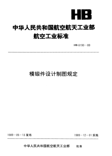 HB 6190-1989模锻件设计制图规定