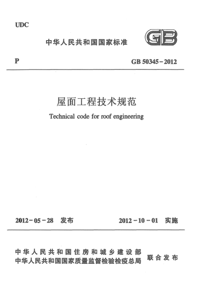 GB 50345-2012屋面工程技术规范Technical code for roof engineering