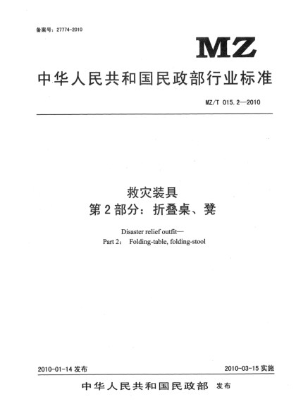 MZ/T 015.2-2010救灾装具 第2部分：折叠桌、凳Disaster relief outfit—Part 2： Folding-table, folding-stool