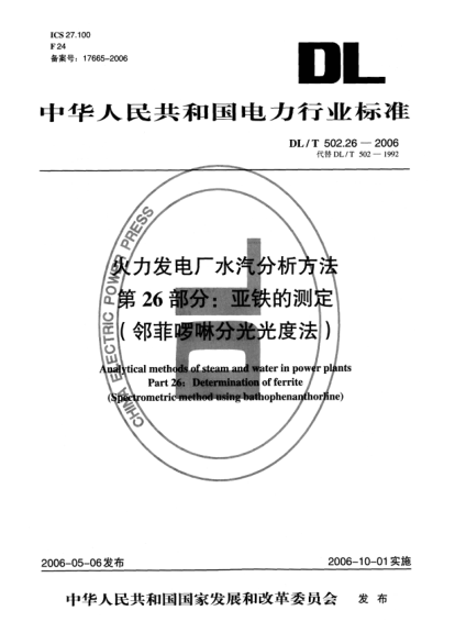DL/T 502.26-2006火力发电厂水汽分析方法.第26部分:亚铁的测定（邻菲啰啉分光光度法）