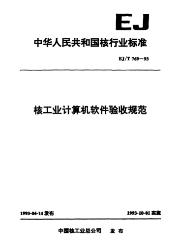 EJ/T 769-1993核工业计算机软件验收规范