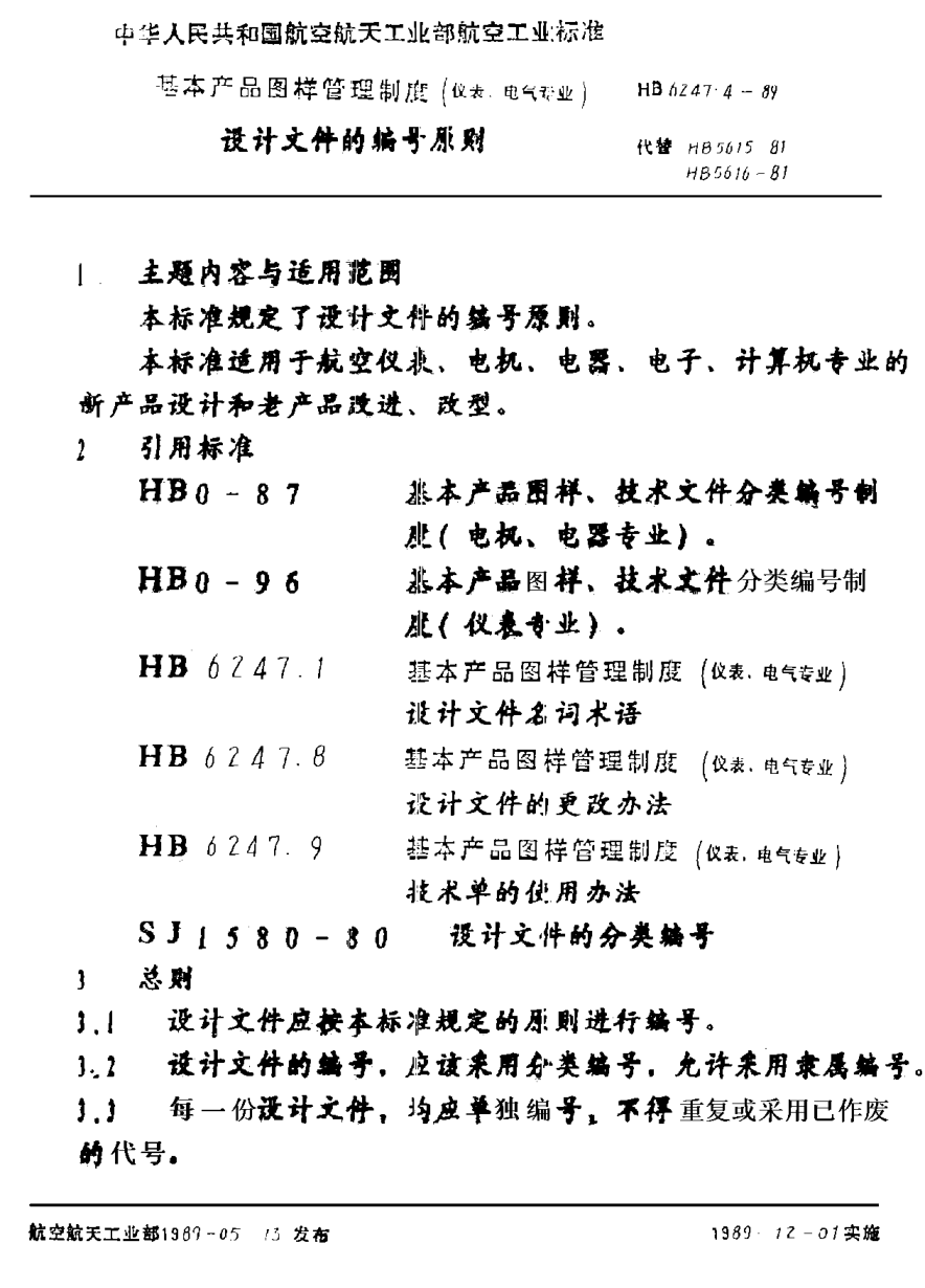 HB 6247.4-1989基本产品图样管理制度（仪表、电气专业） 设计文件的编号原则