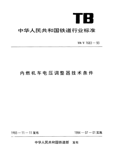 TB/T 1683-1993内燃机车电压调整器技术条件