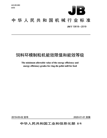 JB/T 13618-2019饲料环模制粒机能效限值和能效等级