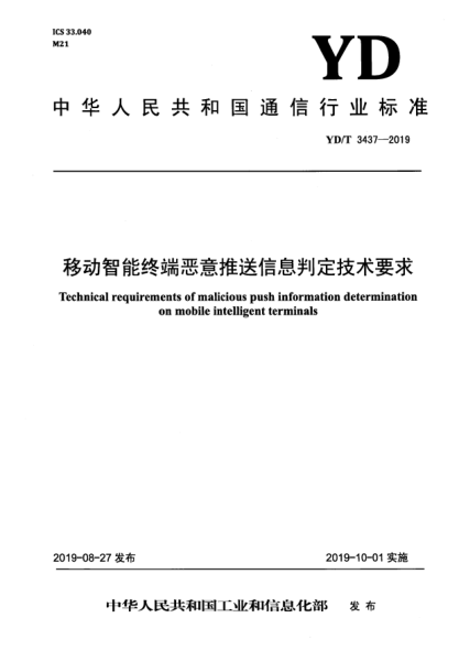 YD/T 3437-2019移动智能终端恶意推送信息判定技术要求