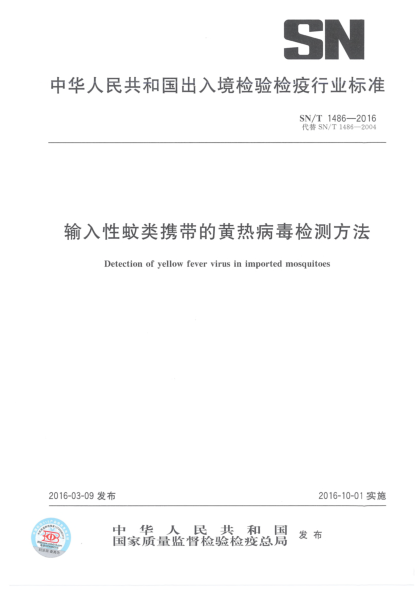 SN/T 1486-2016输入性蚊类携带的黄热病毒检测方法