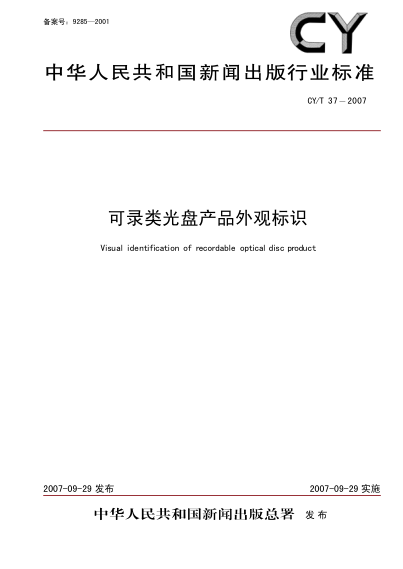 CY/T 37-2007可录类光盘产品外观标识