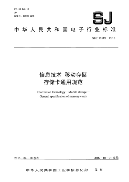 SJ/T 11528-2015信息技术 移动存储 存储卡通用规范