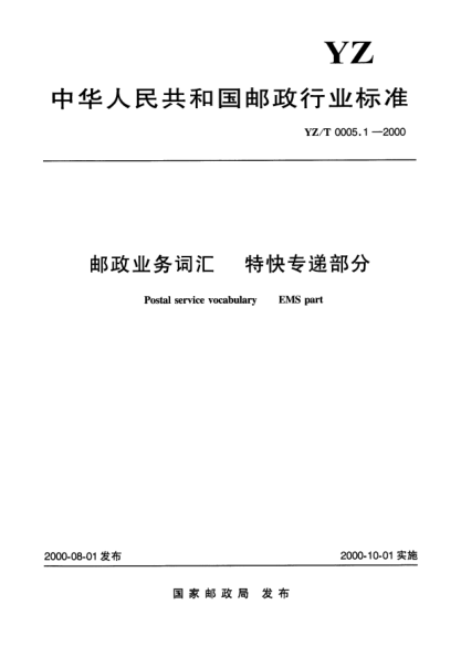 YZ/T 0005.1-2000邮政业务词汇.特快专递部分Postal service vocabulary EMS part