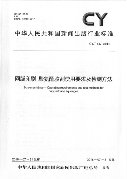CY/T 147-2016网版印刷 聚氨酯胶刮使用要求及检验方法