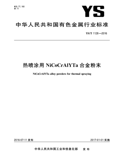 YS/T 1128-2016热喷涂用NiCoCrAlYTa合金粉末
