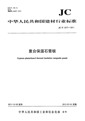 JC/T 2077-2011复合保温石膏板Gypsum plasterboard thermal insulation composite panels