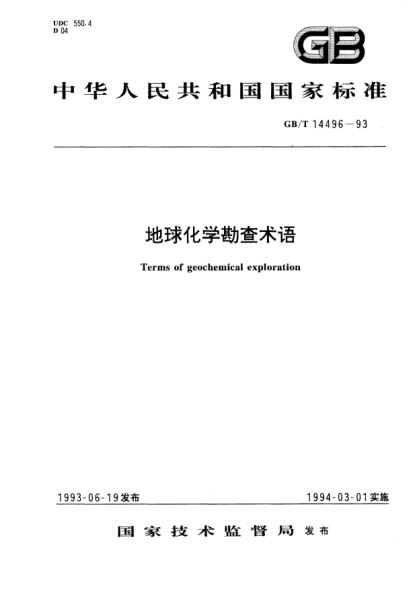 GB/T 14496-1993地球化学勘查术语Terms of geochemical exploratoin