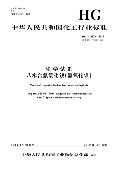 HG/T 2629-2011化学试剂.八水合氢氧化钡（氢氧化钡）Chemical reagent-Barium hydroxide octahydrate （ISO 6353-3：1987，Reagents for chemical analysis-