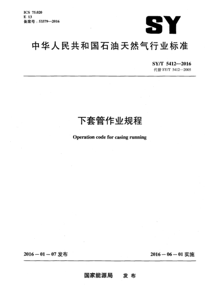 SY/T 5412-2016下套管作业规程