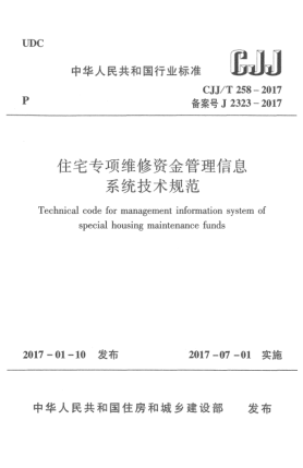 CJJ/T 258-2017住宅专项维修资金管理信息系统技术规范