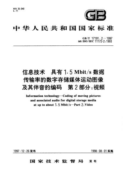GB/T 17191.2-1997信息技术  具有1.5Mbit/s 数据传输率的数字存储媒体运动图像及其伴音的编码  第2部分;视频Information technology--Coding of moving pictures and associated audio for digital storage media at up to about 1.5Mbit/s--Part 2: Video