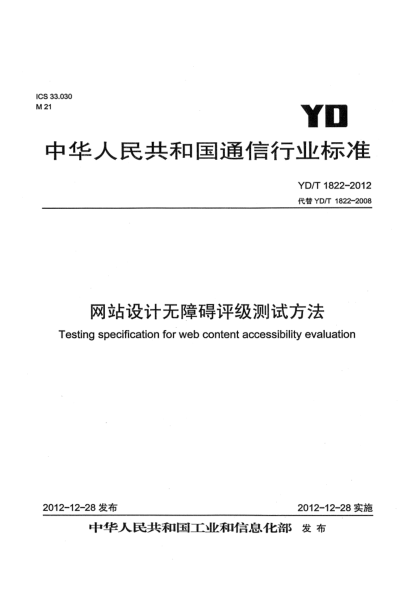 YD/T 1822-2012网站设计无障碍评级测试方法